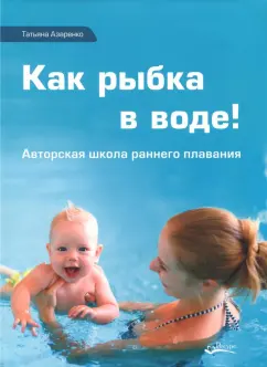 Татьяна Азаренко: Как рыбка в воде! Авторская школа раннего плавания