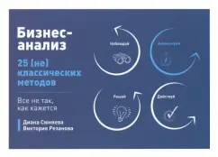 Сюняева, Резанова: Бизнес-анализ. 25 (не)классических методов. Все не так, как кажется