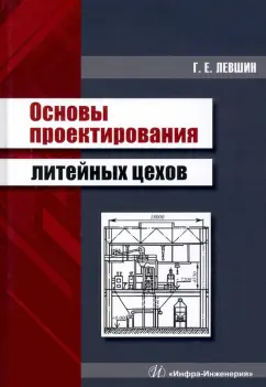 Геннадий Левшин: Основы проектирования литейных цехов