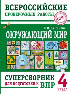 Светлана Курчина: Окружающий мир. 4 класс. Суперсборник для подготовки к Всероссийским проверочным работам