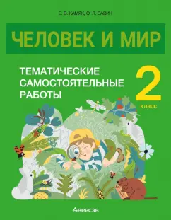 Камяк, Савич: Человек и мир. 2 класс. Тематические самостоятельные работы
