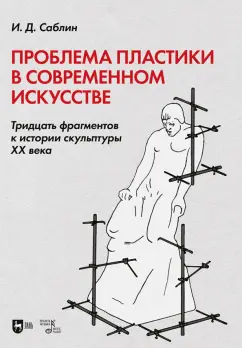 Иван Саблин: Проблема пластики в современном искусстве. Тридцать фрагментов к истории скульптуры XX века