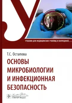 Остапова, Остапов, Виноградова: Основы микробиологии и инфекционная безопасность. Учебник