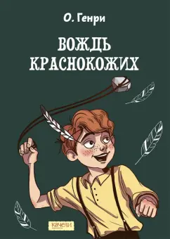 Генри О.: Вождь краснокожих