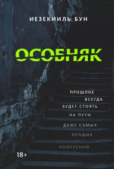 Иезекииль Бун: Особняк
