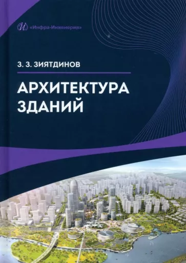 Зуфар Зиятдинов: Архитектура зданий. Учебное пособие