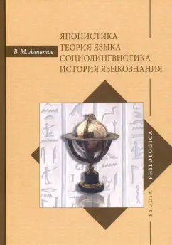 Владимир Алпатов: Японистика. Теория языка. Социолингвистика. История языкознания