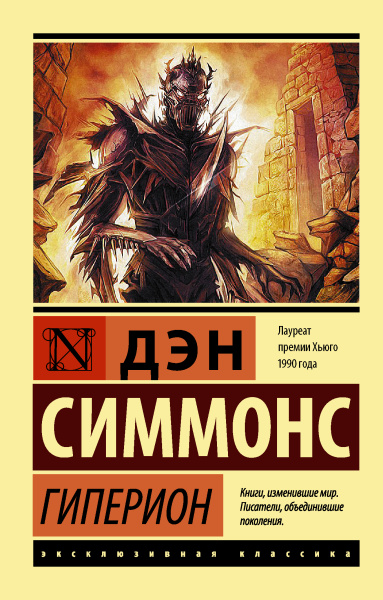 Симмонс Дэн: Гиперион
