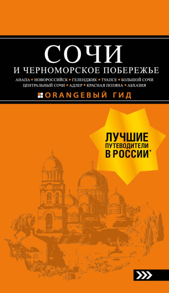 Шигапов Артур Саринович; Логвинова Наталья Геннадьевна: СОЧИ И ЧЕРНОМОРСКОЕ ПОБЕРЕЖЬЕ: Анапа, Новороссийск, Геленджик, Туапсе, Большой Сочи, Центральный Сочи, Адлер, Красная Поляна, Абхазия : путеводитель. 6-е изд.. испр. и доп.