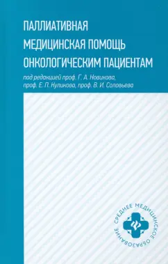 Новиков, Куликов, Соловьев: Паллиативная медицинская помощь онкологическим пациентам. Учебник