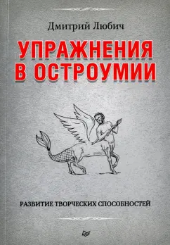 Дмитрий Любич: Упражнения в остроумии. Развитие творческих способностей