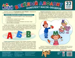 Т. Цветкова: Комплект масок-ободков. Веселый алфавит, 33 буквы