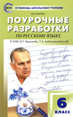Наталия Егорова: Русский язык. 6 класс. Поурочные разработки к УМК М.Т. Баранова, Т.А. Ладыженской и др. ФГОС