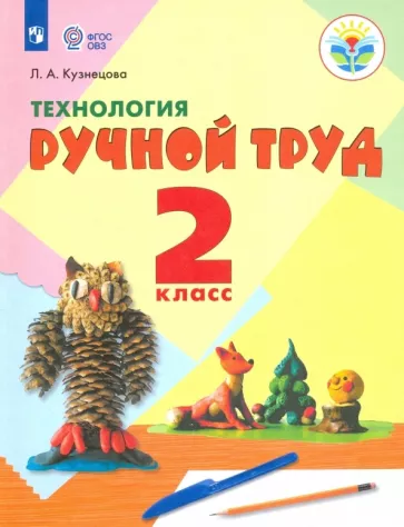 Людмила Кузнецова: Технология. Ручной труд. 2 класс. Учебник. Адаптированные программы. ФГОС ОВЗ