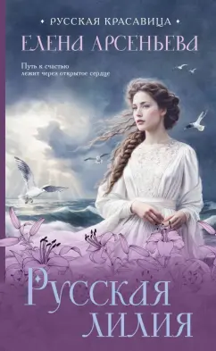 Елена Арсеньева: Русская лилия