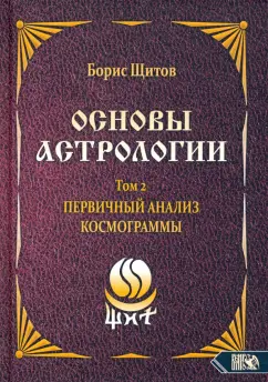 Борис Щитов: Основы астрологии. Первичный анализ космограммы. Том 2