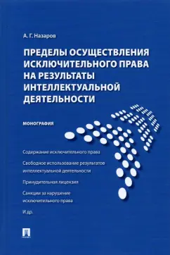 Алексей Назаров: Пределы осуществления исключительного права на результаты интеллектуальной деятельности