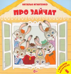 Наталья Игнатенко: Про зайчат + большая раскраска