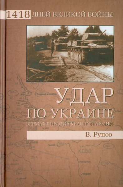 Валентин Рунов: Удар по Украине. Вермахт против Красной Армии