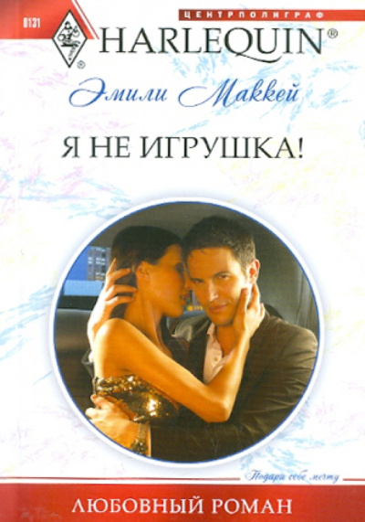 Эмили Маккей: Я не игрушка