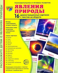 Т. Цветкова: Явления природы. 16 демонстрационных картинок