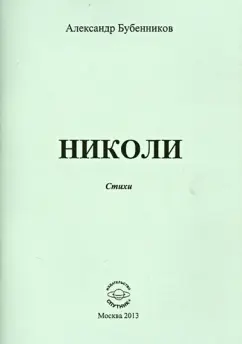 Александр Бубенников: Николи