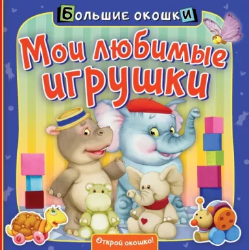 Нина Пикулева: Мои любимые игрушки
