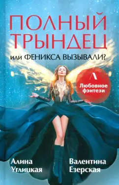 Углицкая, Езерская: Полный трындец, или Феникса вызывали?