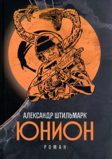 Александр Штильмарк: Юнион