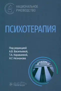 Васильева, Незнанов, Караваева: Психотерапия. Национальное руководство