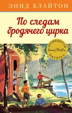 Энид Блайтон: По следам бродячего цирка