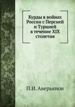 Курды в войнах России с Персией и Турцией в XIX в.