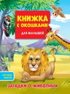 Купырина, Громова, Брагинец: Загадки о животных