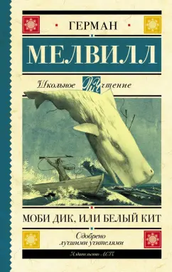 Герман Мелвилл: Моби Дик, или Белый Кит