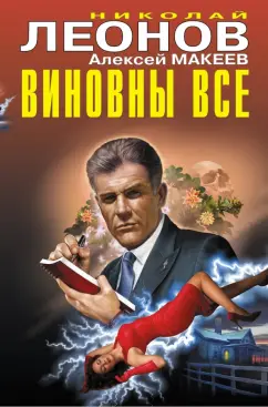 Николай Леонов: Виновны все