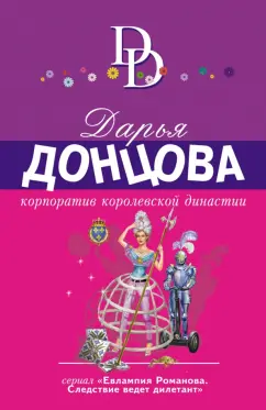 Дарья Донцова: Корпоратив королевской династии