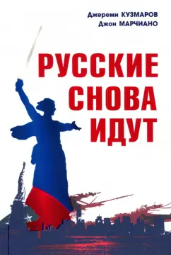 Кузмаров, Марчиано: Русские снова идут