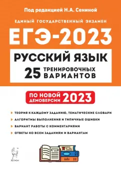 Сенина, Гармаш, Глянцева: ЕГЭ 2023. Русский язык. 25 тренировочных вариантов по демоверсии 2023 года
