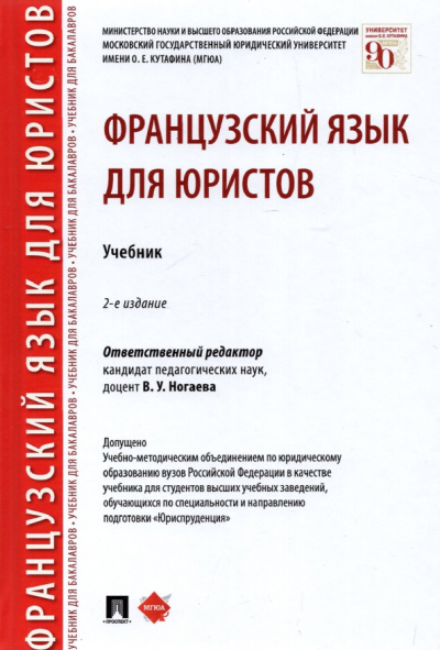 Ногаева, Толстикова, Терехова: Французский язык для юристов. Учебник