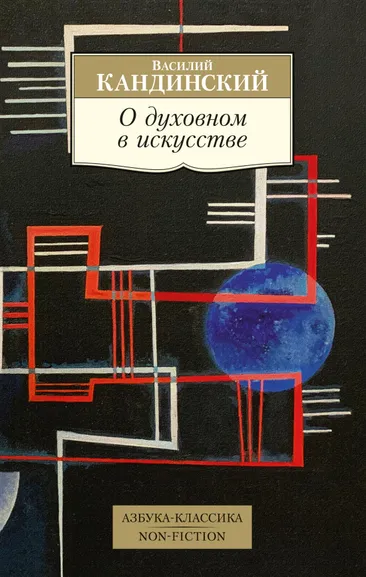 Кандинский Василий Васильевич: О духовном в искусстве