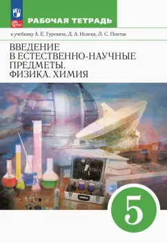 Александр Гуревич: Введение в естественно-научные предметы. Физика. Химия. 5 класс. Рабочая тетрадь