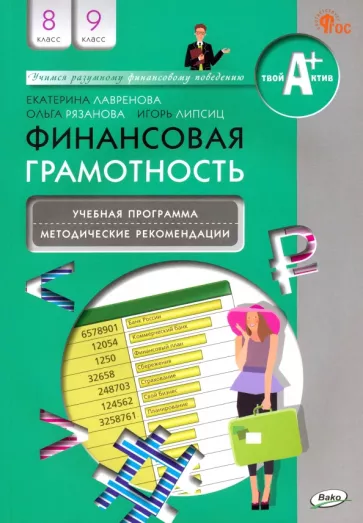 Рязанова, Липсиц, Лавренова: Финансовая грамотность. 8-9 классы. Учебная программа и методические рекомендации. ФГОС