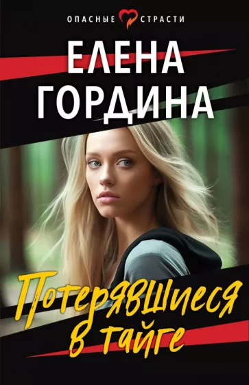 Елена Гордина: Потерявшиеся в тайге