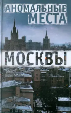 Елена Разумовская: Аномальные места Москвы