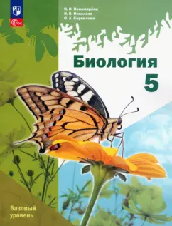 Пономарева, Корнилова, Николаев: Биология. 5 класс. Учебное пособие. Базовый уровень. ФГОС
