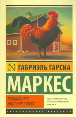 Маркес Гарсиа: Полковнику никто не пишет
