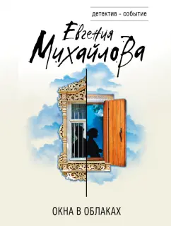 Евгения Михайлова: Окна в облаках