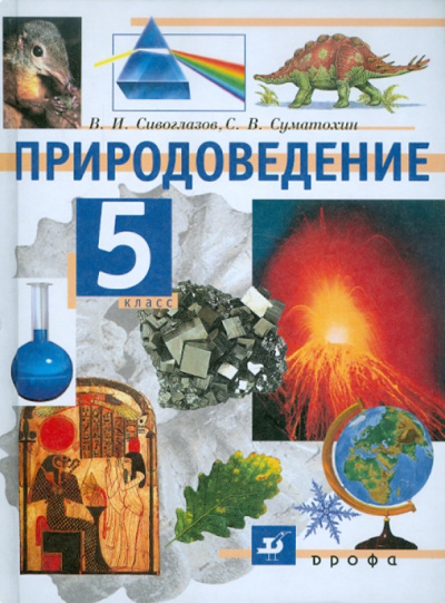 Сивоглазов, Суматохин: Природоведение. 5 класс. Учебник