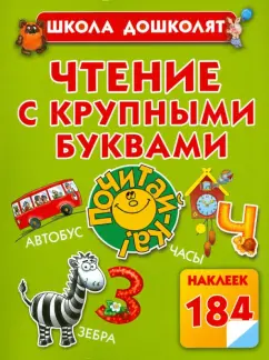 Олеся Жукова: Чтение с крупными буквами