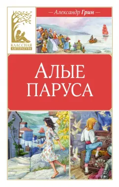 Александр Грин: Алые паруса